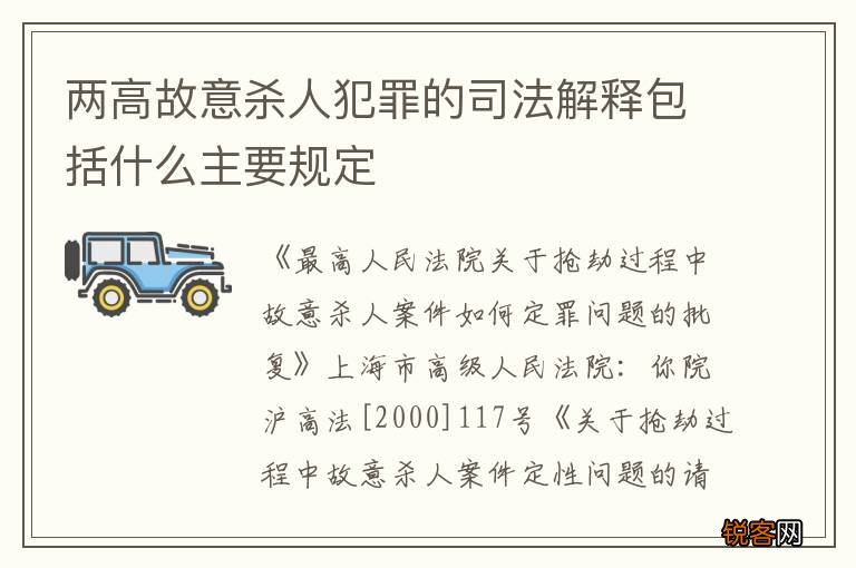 两高故意杀人犯罪的司法解释包括什么主要规定