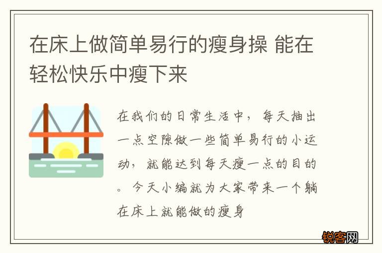 在床上做简单易行的瘦身操 能在轻松快乐中瘦下来