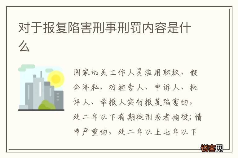 对于报复陷害刑事刑罚内容是什么