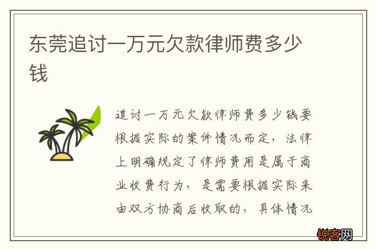 东莞追讨一万元欠款律师费多少钱