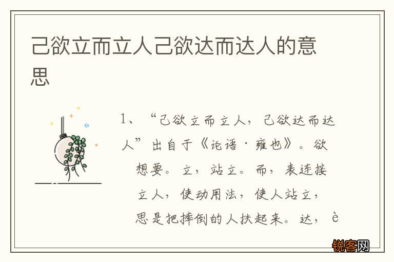己欲立而立人己欲达而达人的意思