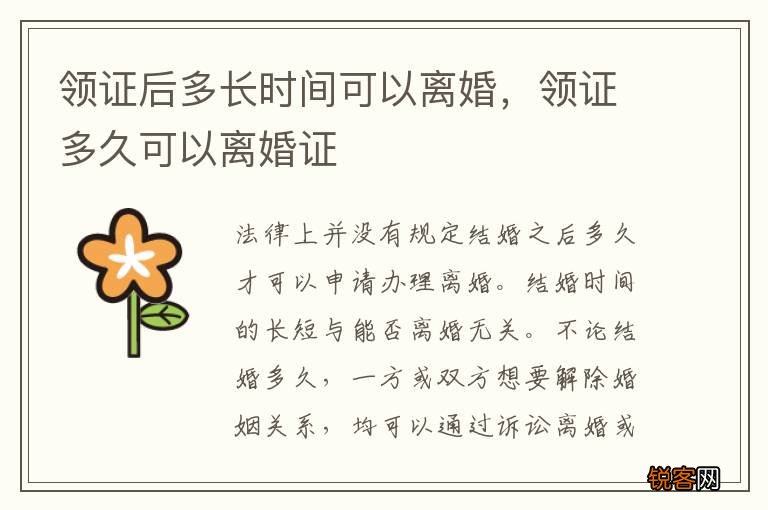 领证后多长时间可以离婚，领证多久可以离婚证