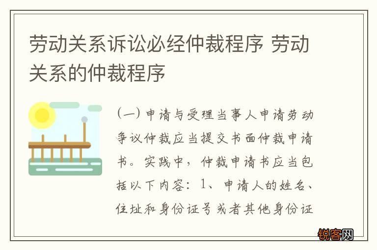 劳动关系诉讼必经仲裁程序 劳动关系的仲裁程序