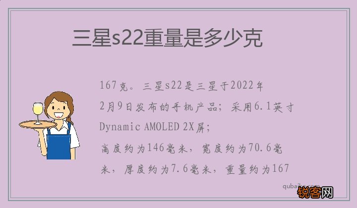 三星s22重量是多少克