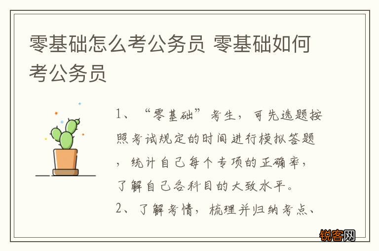 零基础怎么考公务员 零基础如何考公务员