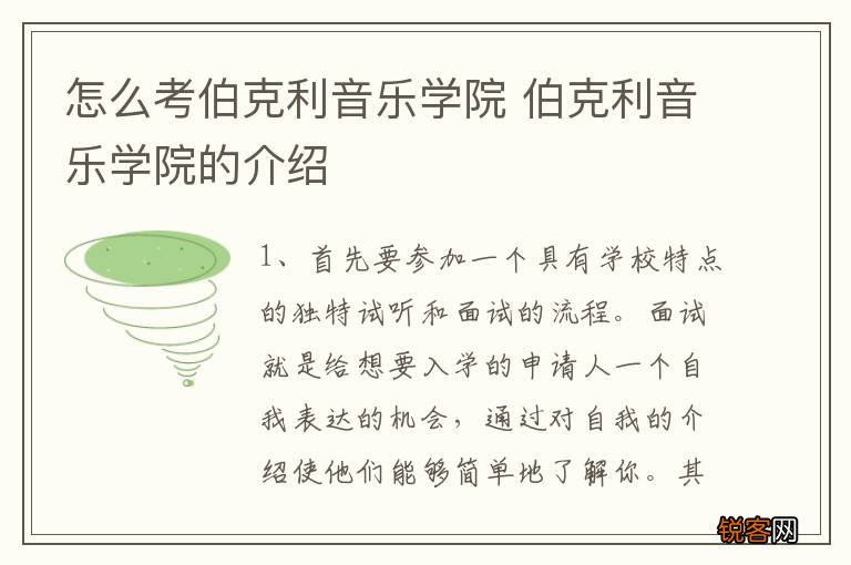 怎么考伯克利音乐学院 伯克利音乐学院的介绍