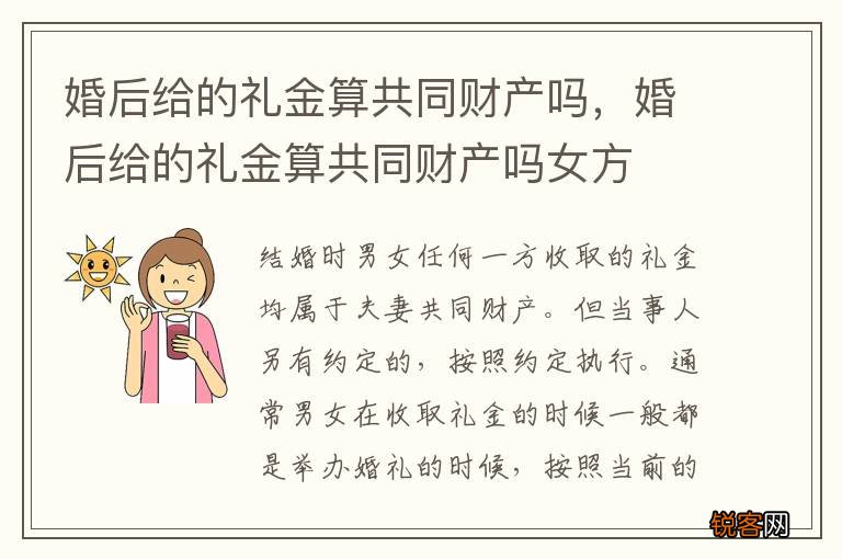 婚后给的礼金算共同财产吗，婚后给的礼金算共同财产吗女方
