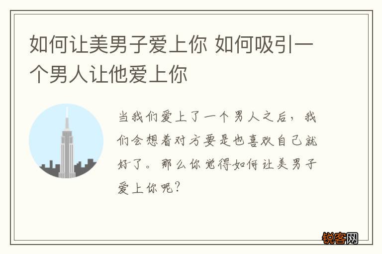 如何让美男子爱上你 如何吸引一个男人让他爱上你