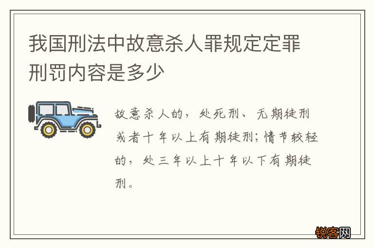 我国刑法中故意杀人罪规定定罪刑罚内容是多少