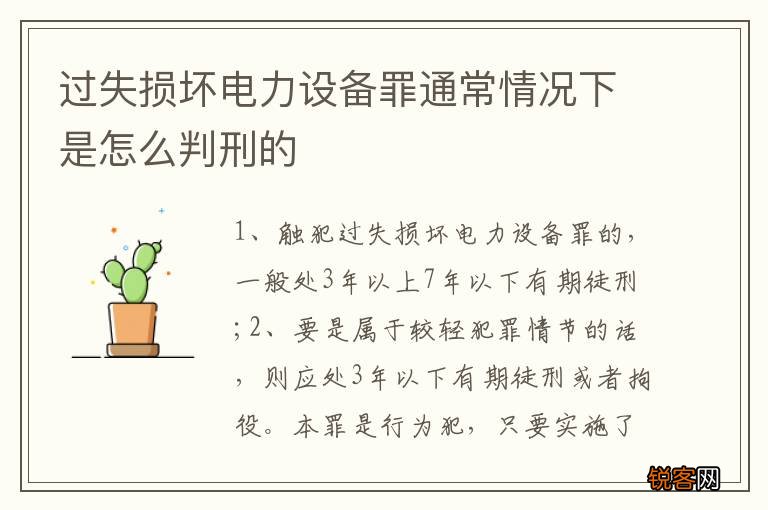 过失损坏电力设备罪通常情况下是怎么判刑的