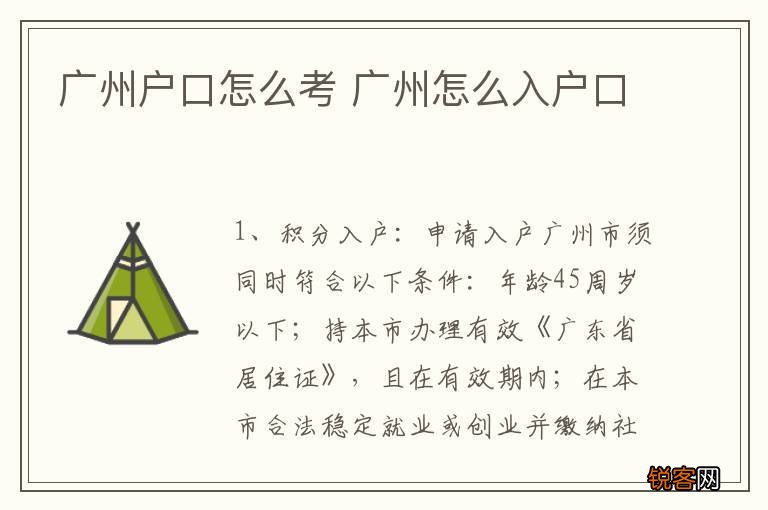 广州户口怎么考 广州怎么入户口