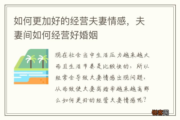 如何更加好的经营夫妻情感，夫妻间如何经营好婚姻