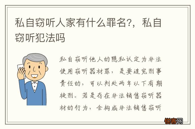 私自窃听人家有什么罪名?，私自窃听犯法吗