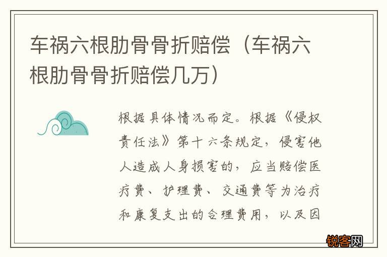 车祸六根肋骨骨折赔偿几万 车祸六根肋骨骨折赔偿