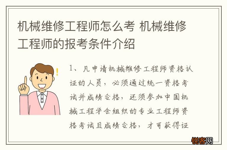 机械维修工程师怎么考 机械维修工程师的报考条件介绍