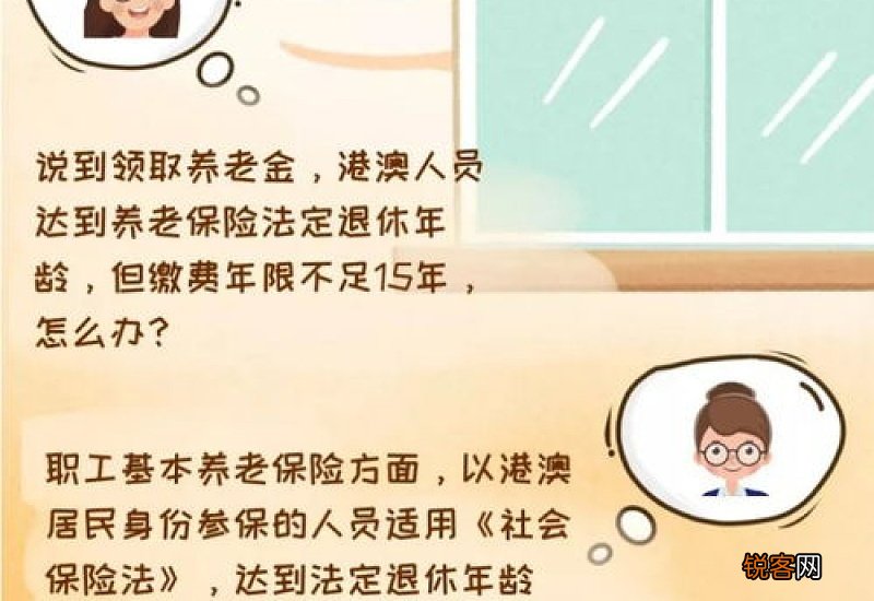 港澳居民达到养老保险法定退休年龄但缴费年限不足15年怎么办?