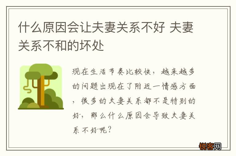 什么原因会让夫妻关系不好 夫妻关系不和的坏处