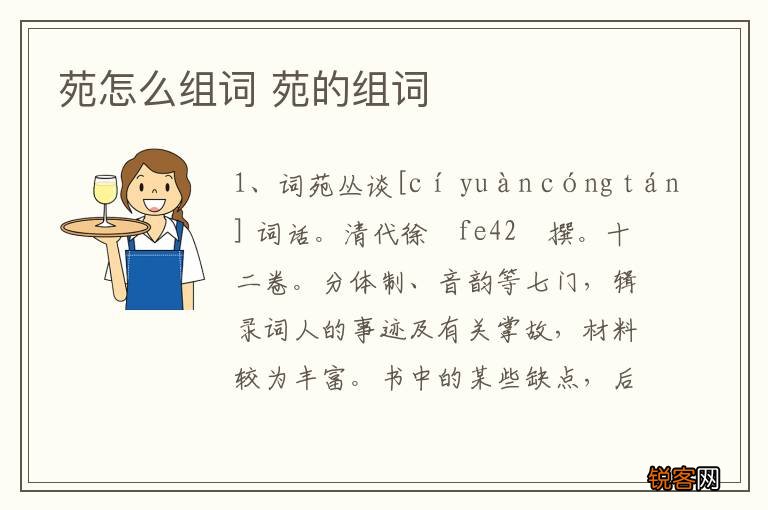 苑怎么组词 苑的组词