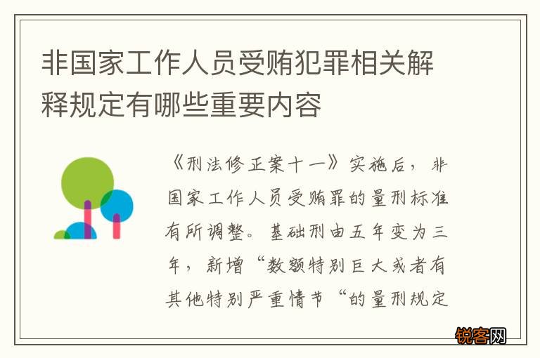非国家工作人员受贿犯罪相关解释规定有哪些重要内容