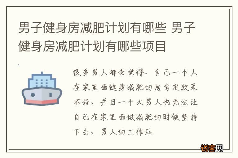 男子健身房减肥计划有哪些 男子健身房减肥计划有哪些项目