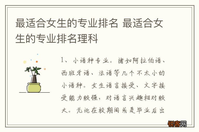 最适合女生的专业排名 最适合女生的专业排名理科