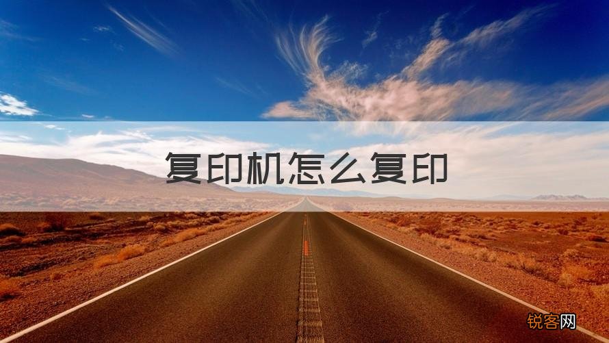 知识科普 复印机怎么复印