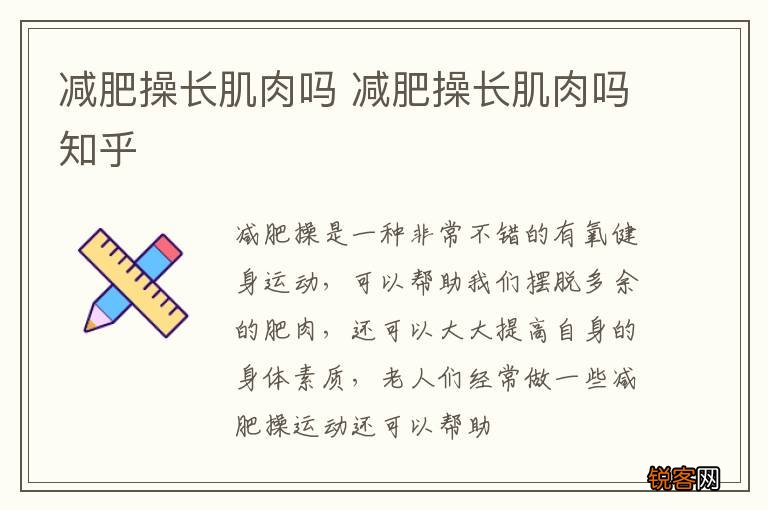减肥操长肌肉吗 减肥操长肌肉吗知乎