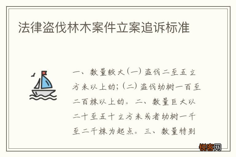 法律盗伐林木案件立案追诉标准