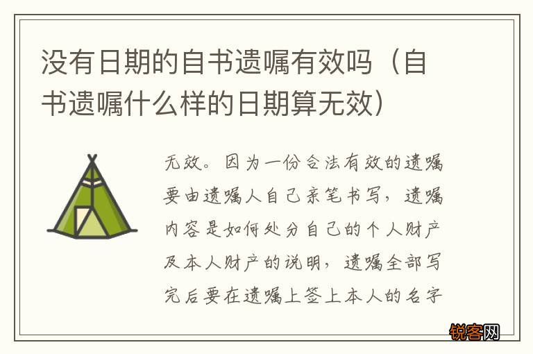 自书遗嘱什么样的日期算无效 没有日期的自书遗嘱有效吗