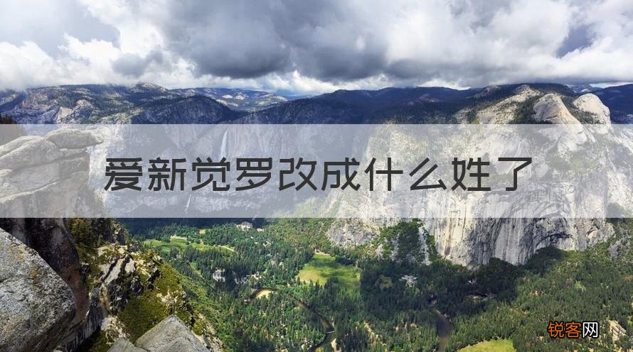 科普 爱新觉罗改成什么姓了