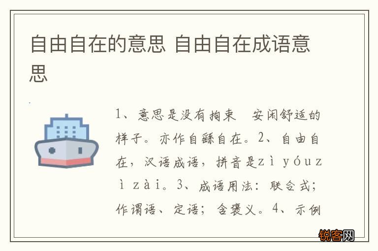 自由自在的意思 自由自在成语意思