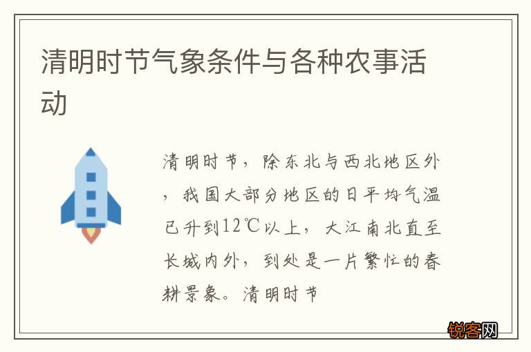 清明时节气象条件与各种农事活动