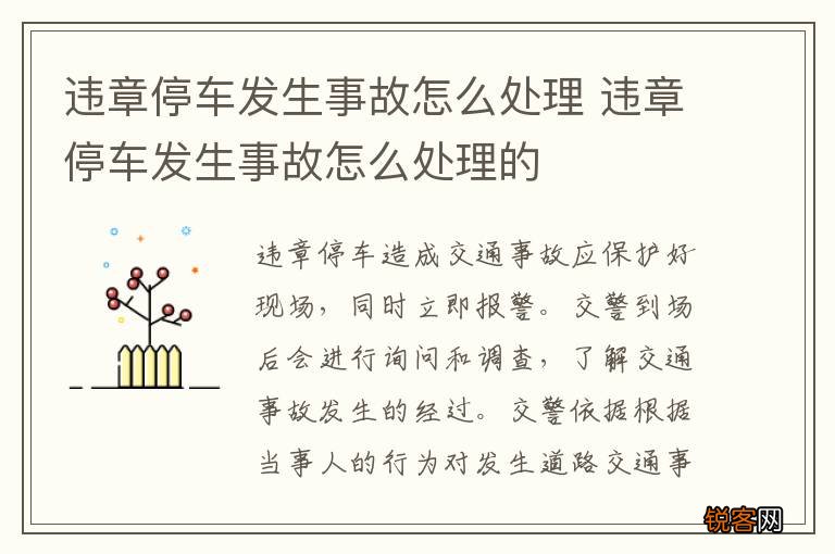 违章停车发生事故怎么处理 违章停车发生事故怎么处理的