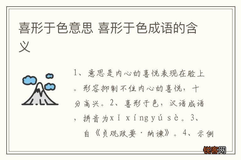 喜形于色意思 喜形于色成语的含义