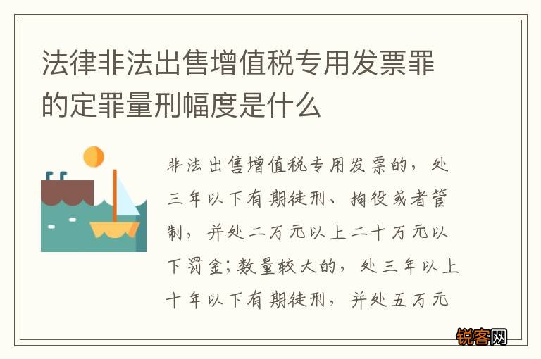 法律非法出售增值税专用发票罪的定罪量刑幅度是什么