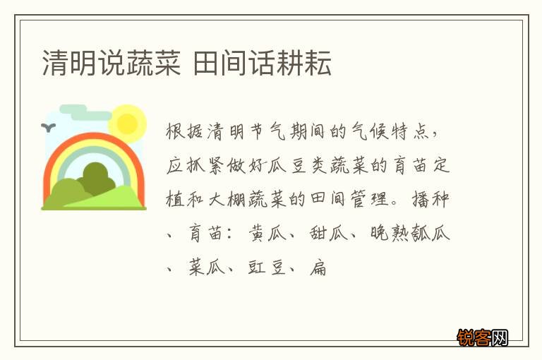清明说蔬菜 田间话耕耘