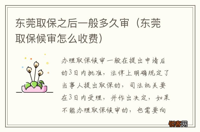 东莞取保候审怎么收费 东莞取保之后一般多久审