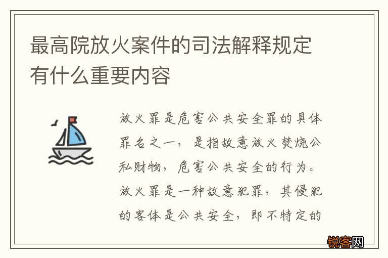 最高院放火案件的司法解释规定有什么重要内容