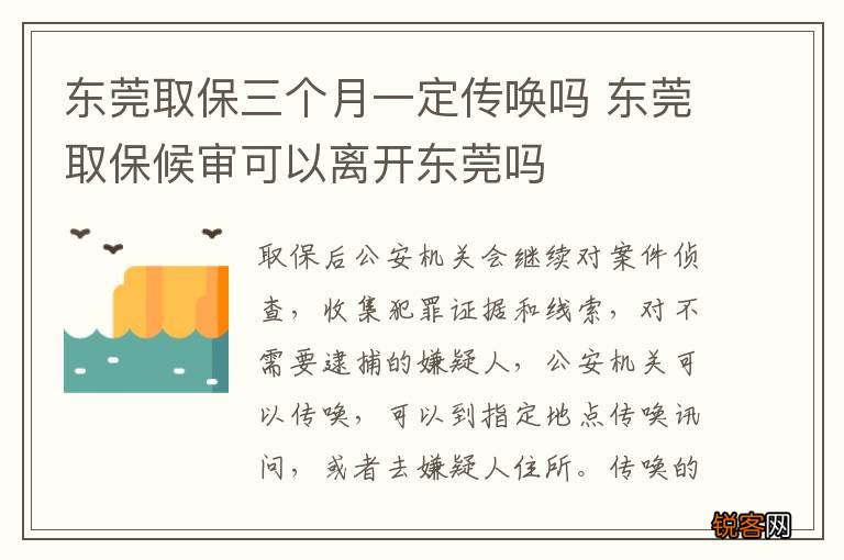 东莞取保三个月一定传唤吗 东莞取保候审可以离开东莞吗