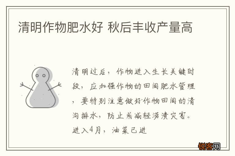 清明作物肥水好 秋后丰收产量高