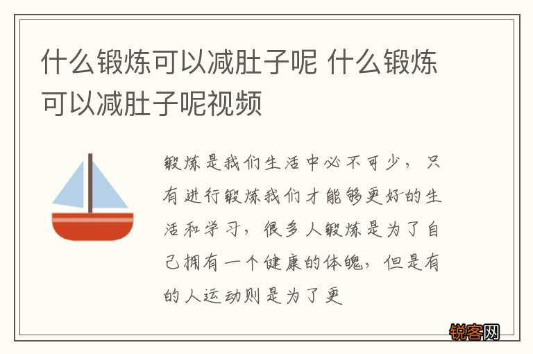 什么锻炼可以减肚子呢 什么锻炼可以减肚子呢视频