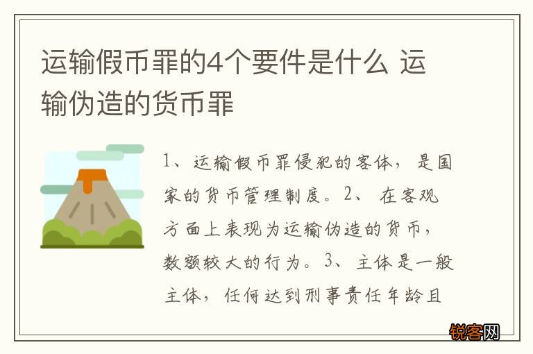 运输假币罪的4个要件是什么 运输伪造的货币罪