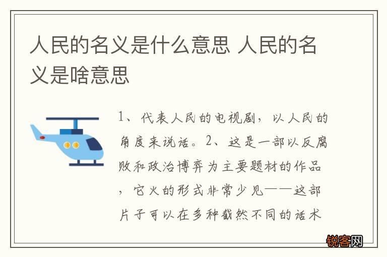人民的名义是什么意思 人民的名义是啥意思