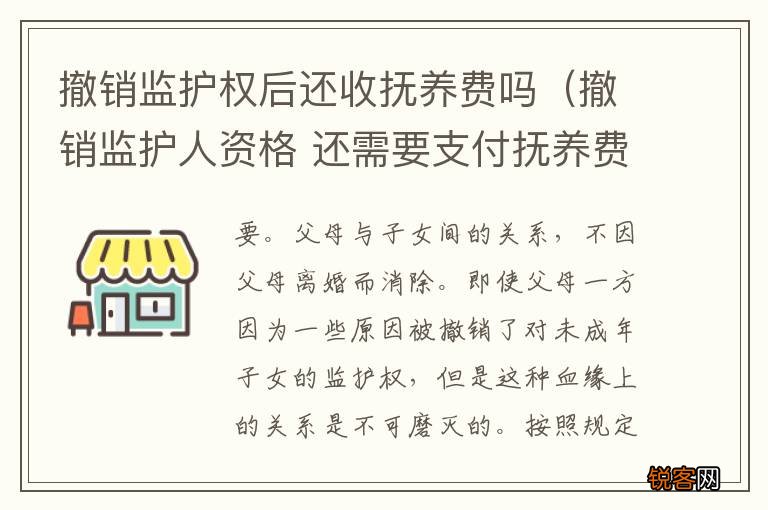 撤销监护人资格 还需要支付抚养费么 撤销监护权后还收抚养费吗