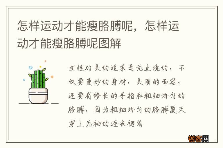怎样运动才能瘦胳膊呢，怎样运动才能瘦胳膊呢图解