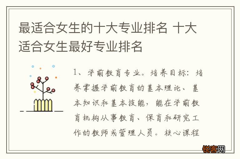 最适合女生的十大专业排名 十大适合女生最好专业排名