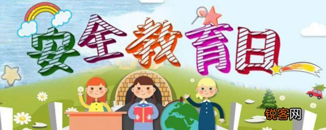 安全教育日是哪一天 安全教育日介绍