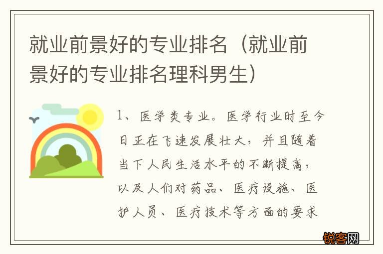 就业前景好的专业排名理科男生 就业前景好的专业排名