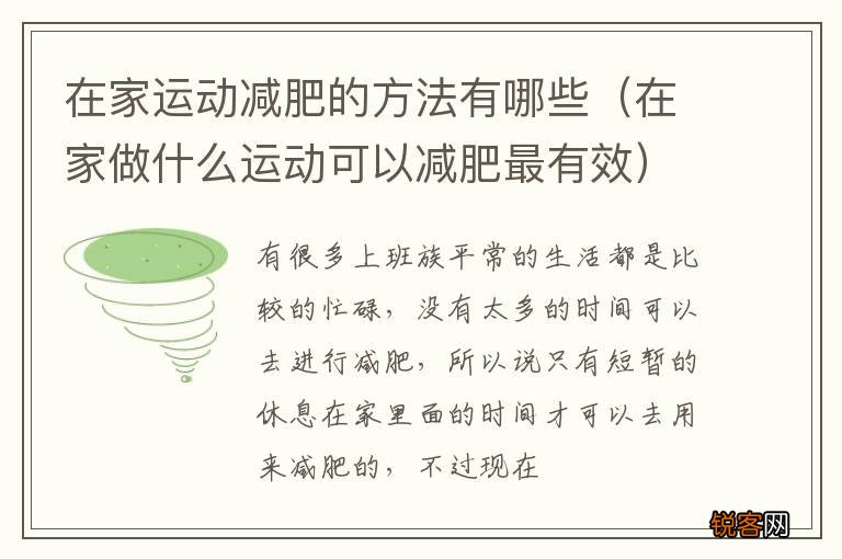 在家做什么运动可以减肥最有效 在家运动减肥的方法有哪些