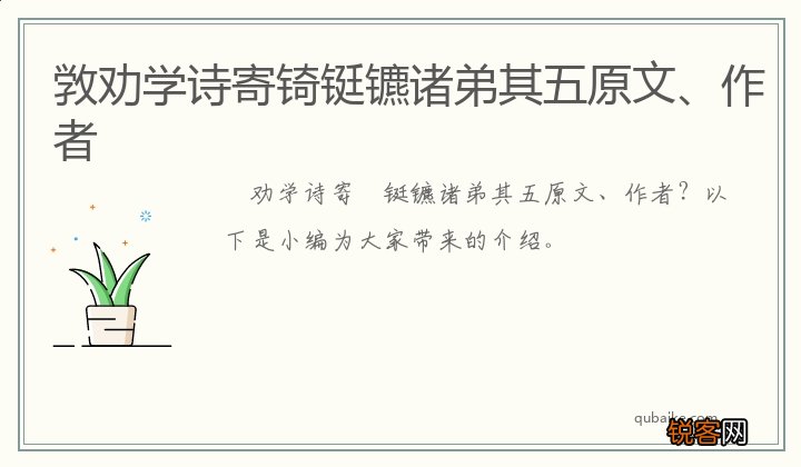 敩劝学诗寄锜铤镳诸弟其五原文、作者